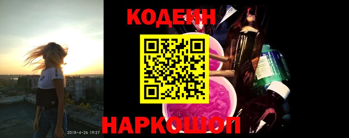 Кодеиновый сироп Lean напиток Lean (лин)  Кодеин Purple Drank  Соль-Илецк  Вход с VPN 